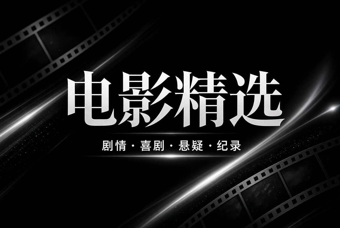 电影精选视觉