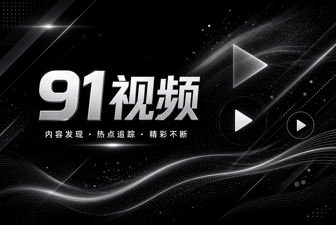 关于91视频品牌视觉